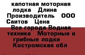 Bester-400 капотная моторная лодка › Длина ­ 4 › Производитель ­ ООО Саитов › Цена ­ 151 000 - Все города Водная техника » Моторные и грибные лодки   . Костромская обл.